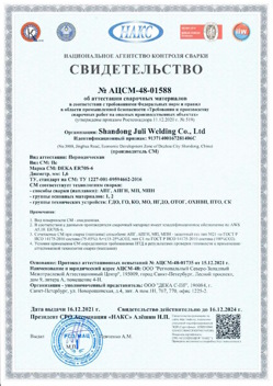 2021.12.16 Лиски - АЦСМ-48-01558 Свидетельство об аттестации сварочных материалов.