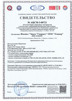 2022.06.29 Лиски - АЦСМ-3-00721 Свидетельство об аттестации сварочных материалов.